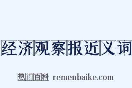 经济观察报近义词是什么意思的图片